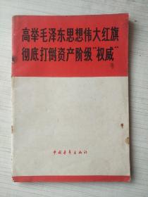 高举毛泽东思想伟大红旗彻底打倒资产阶级权威