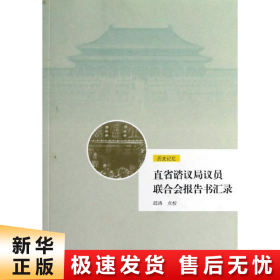 【正版新书】直省谘议局议员联合会报告书汇录