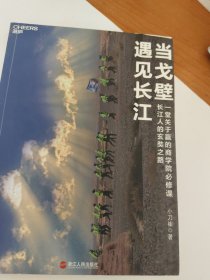 当戈壁遇见长江