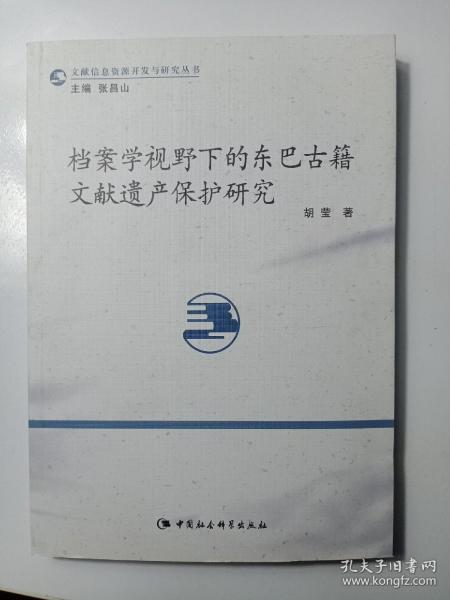 档案学视野下的东巴古籍文献遗产保护研究