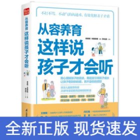 從容養(yǎng)育 這樣說(shuō)孩子才會(huì)聽(tīng)