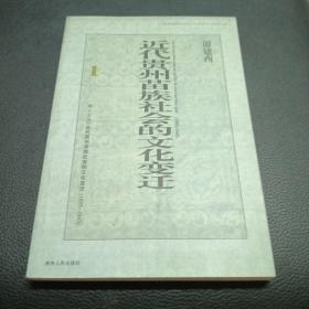 近代贵州苗族社会的文化变迁(1895-1945)