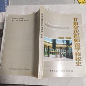 甘肃省庆阳师范学校校史  1939----1999