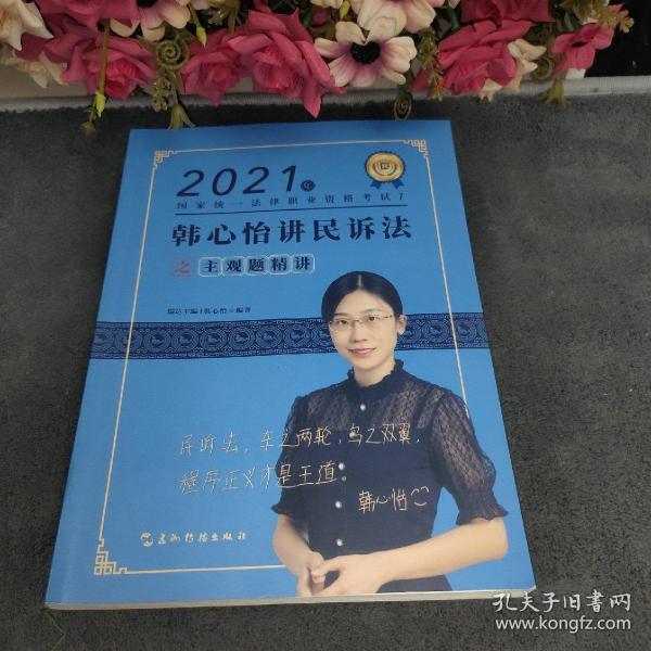 瑞达法考2021法考韩心怡讲民诉法之主观题精讲