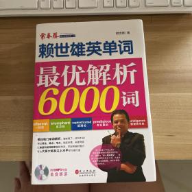 赖世雄英单词：赖世雄单词最优解析6000词