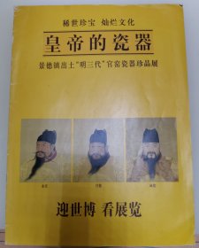 皇帝的瓷器.景德镇出口“明三代”官窑瓷器珍品展（宣传册）