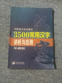 3500常用汉字讲析与自测