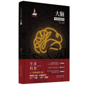 牛津科普系列：大脑 （精装全彩版）失眠、焦虑，你真的了解你的大脑吗？