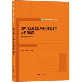 燃气行业施工生产安全事故案例分析与预防