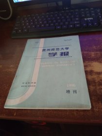 贵州师范大学学报 社会科学版 总第91期1996增刊 实物拍照 货号15-6