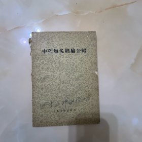 中药炮炙经验介绍