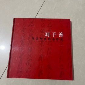 劉子善作品郵票紀念郵票
