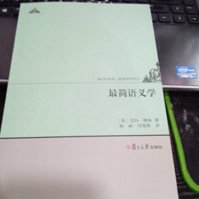 最简语义学9787309154443杨丽 出版社复旦大学出版社