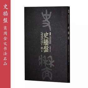 史墙盘 商周金文书法名品 现货 上海书画出版社