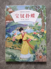 宝钗扑蝶/红楼梦故事儿童美绘本·故事里的中国