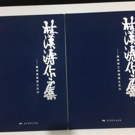 林汉涛作品集—桂林两江四湖写生系列、贺州黄姚写生系列2本合售（作者签名本）