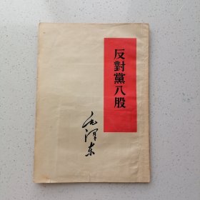 反对党八股