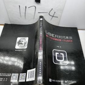 UBER时代来袭：每一个行业都会有一个UBER