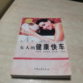 女人的健康快车