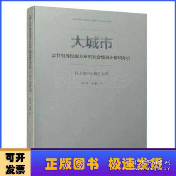 大城市公共服务设施分布的社会绩效评价和分析：以上海中心城区为例