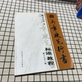 田英章硬笔行书标准教程（附光盘）