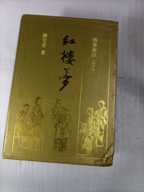 绣像新注 红楼梦 上下