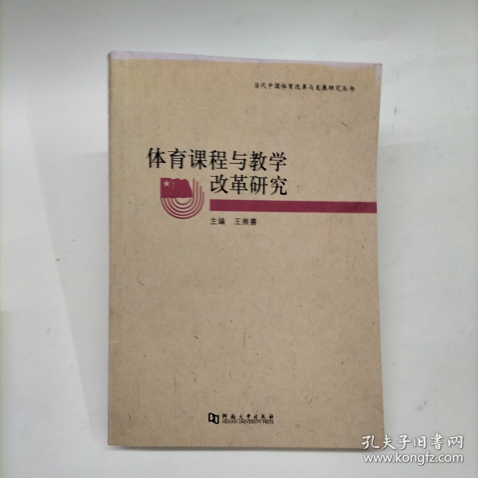 当代中国体育改革与发展研究丛书：体育课程与教学改革研究