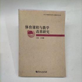 当代中国体育改革与发展研究丛书：体育课程与教学改革研究