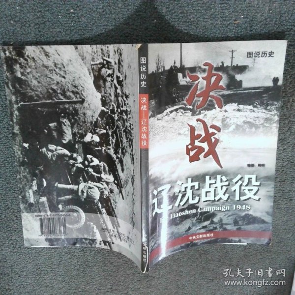 决战 辽沈战役  周明 内蒙古人民出版社