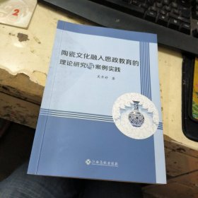 陶瓷文化融人思政教育的理论研究与案例实践