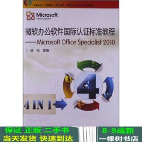 微软办公软件国际认证标准教程：Microsoft Office Specialist 2010
