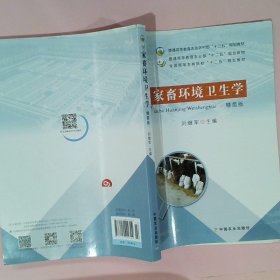 家畜环境卫生学（精简版）/全国高等农林院校“十二五”规划教材