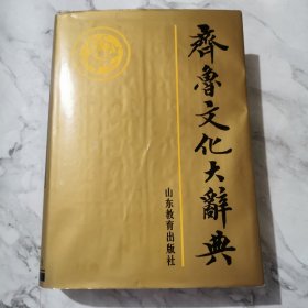 齐鲁文化大辞典c485