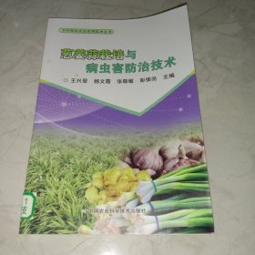 葱姜蒜栽培与病虫害防治技术