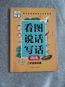 黄冈作文看图说话写话训练2年级基础篇