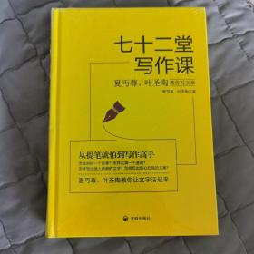 七十二堂写作课（汉语大师夏丏尊、叶圣陶给中国人的写作圣经！）