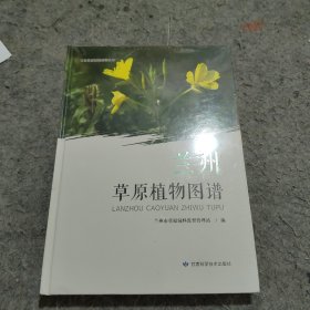 兰州草原植物图谱（甘肃草原植物图谱丛书）【 全新未拆封】