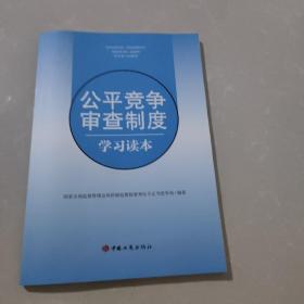 公平竞争审查制度学习读本