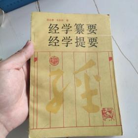 经学纂要经学提要 1990一版一印