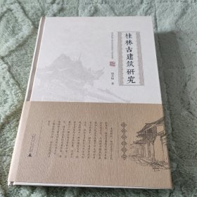桂林古建筑研究