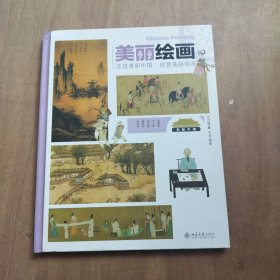 美丽绘画：走进美丽中国·欣赏美丽绘画