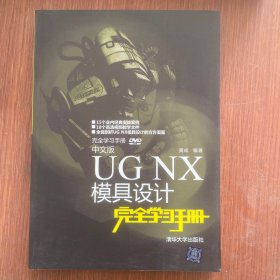 中文版UG NX模具设计完全学习手册