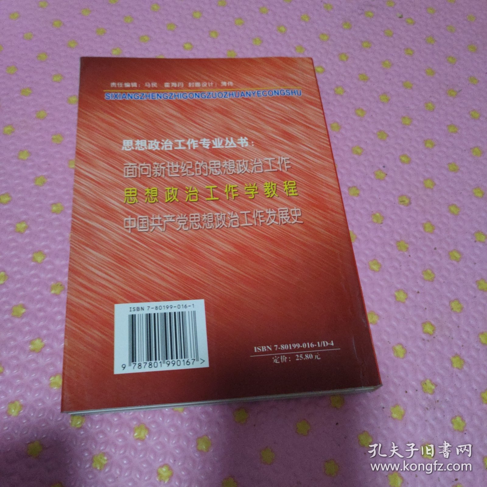 思想政治工作学教程