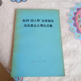 批判(四人帮)全面篡改马克思主义理论文集