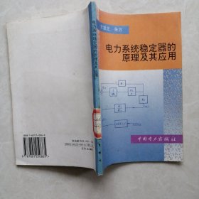 电力系统稳定器的原理及其应用