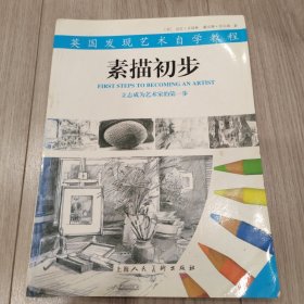 素描初步：英国发现艺术自学教程