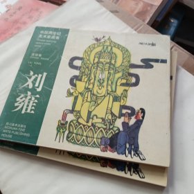 中国跨世纪美术家画集 英汉对照 (漫画卷刘雍)