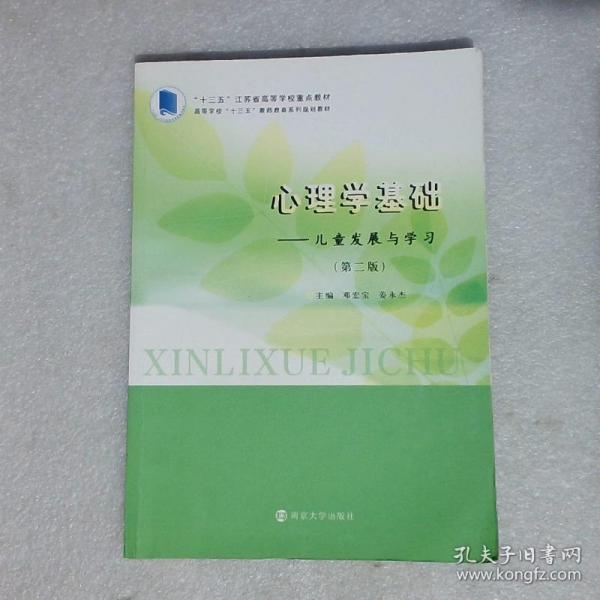 心理学基础：儿童发展与学习（第二版）