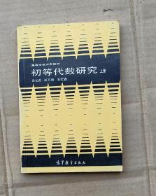 高等学校试用教材--初等代数研究(上册)     16-30-26-08