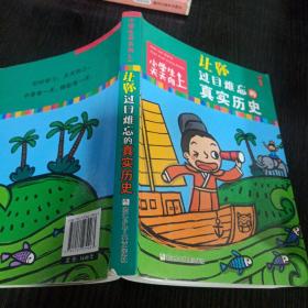 让你过目难忘的真实历史